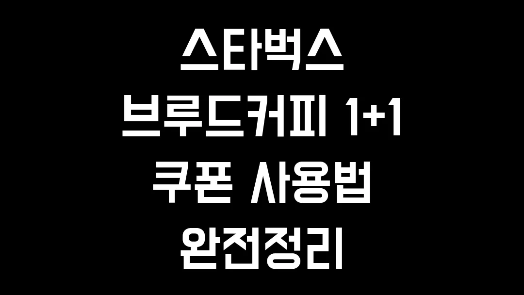 스타벅스 브루드커피 1+1 쿠폰 사용법 완전정리