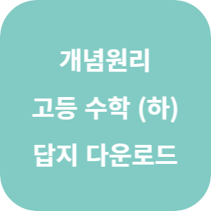 개념원리 고등 수학 (하) 2025 답지 섬네일