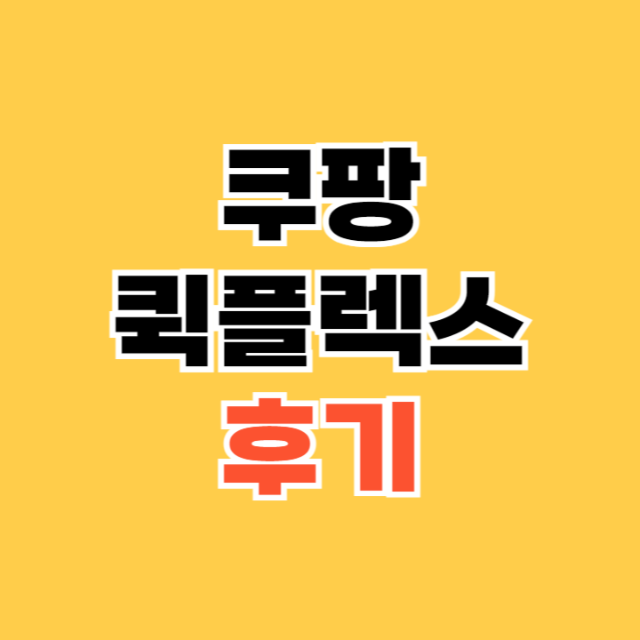 쿠팡-퀵플렉스-후기