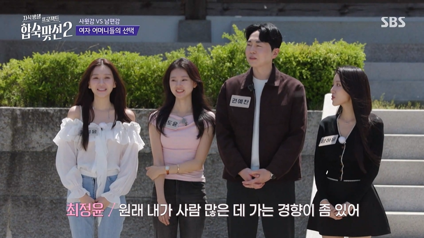 합숙맞선2, 부모 동반 합숙형 맞선 리얼리티 / 사진은 SBS 클립영상 캡쳐