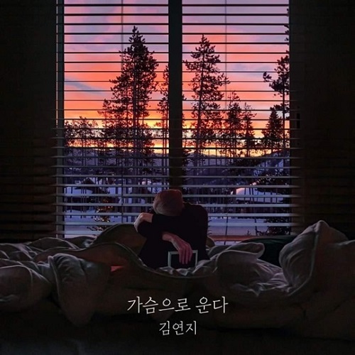 가슴으로 운다 김연지 디셈버 제이세라 노래 뮤비 가사 곡정보