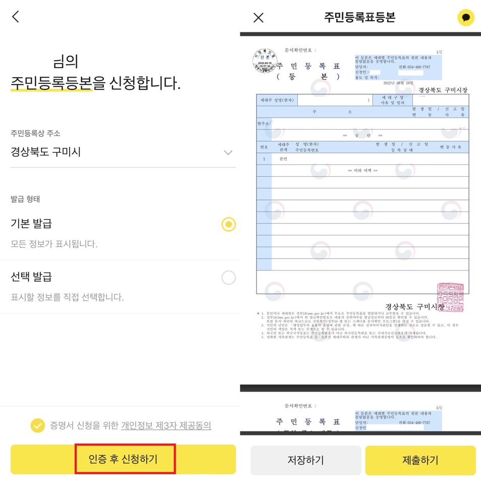 주민등록등본-카카오톡-발급-사진
