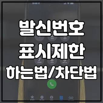 발신번호 표시제한 방법과 문자 보내는 방법 발신제한 전화걸기 팁 모음_4