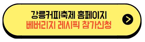 강릉_다빈치_베버리지_레시픽_접수