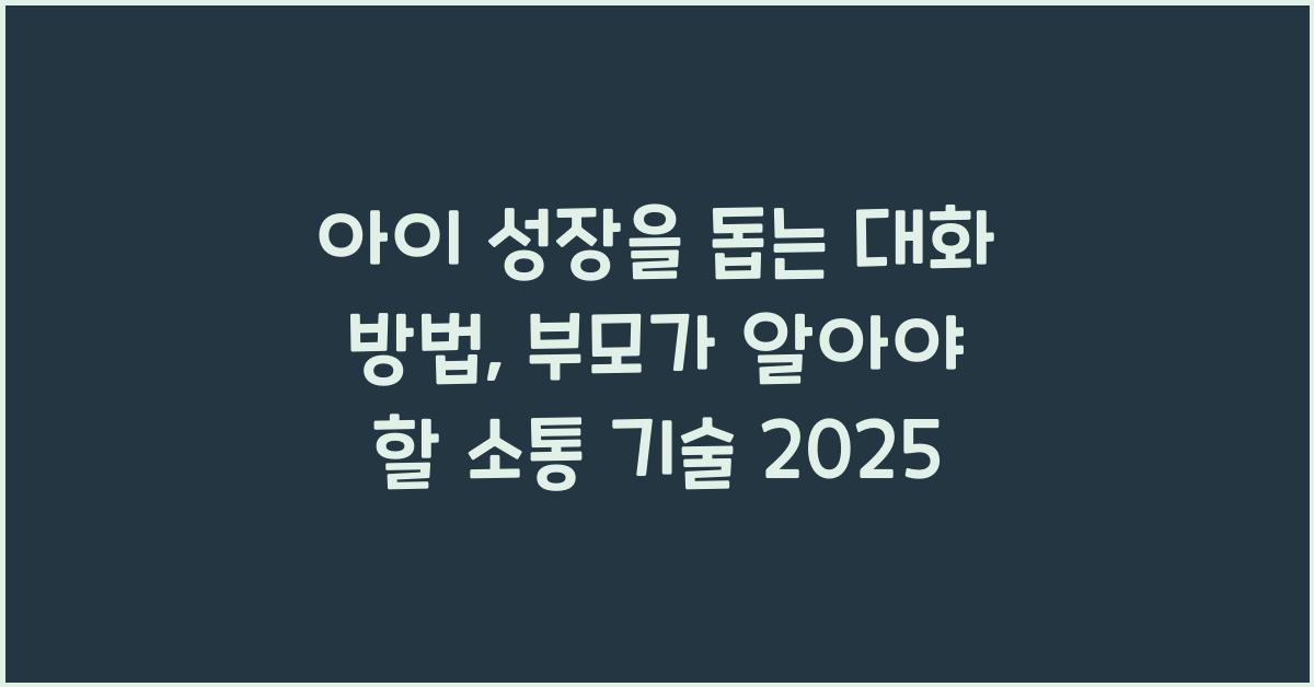 아이 성장을 돕는 대화 방법
