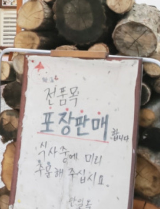 포장판매안내