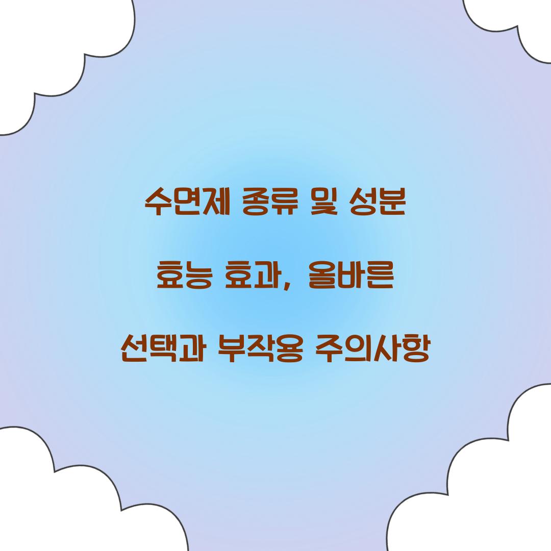 수면제 종류 및 성분 효능 효과
