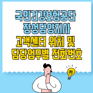 국민건강보험공단 장성담양지사 고객센터 위치 및 담당업무별 전화번호
