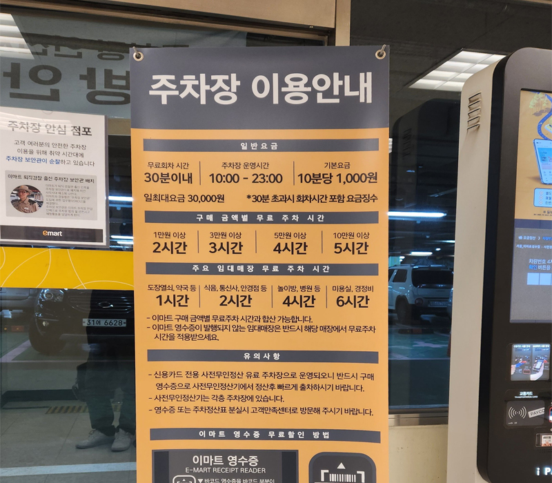 성수동-이마트-주차장-이용안내