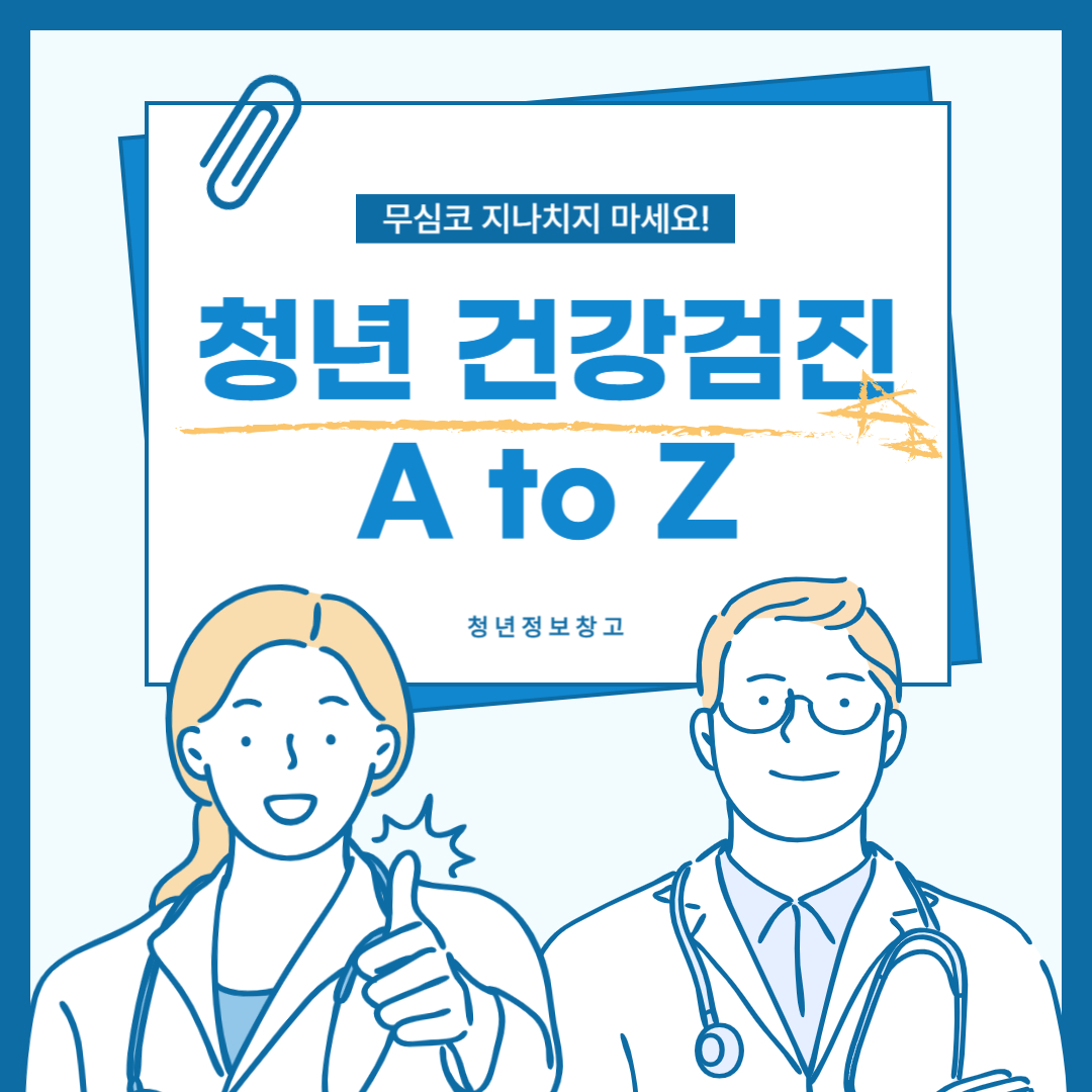 무심코 지나치지 마세요! 청년 건강검진 A to Z