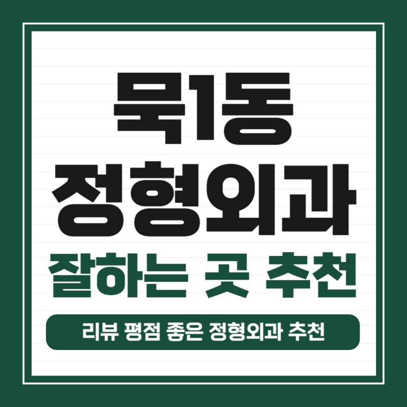 중랑구 묵1동 정형외과 유명하고 잘하는 곳 추천 TOP 5