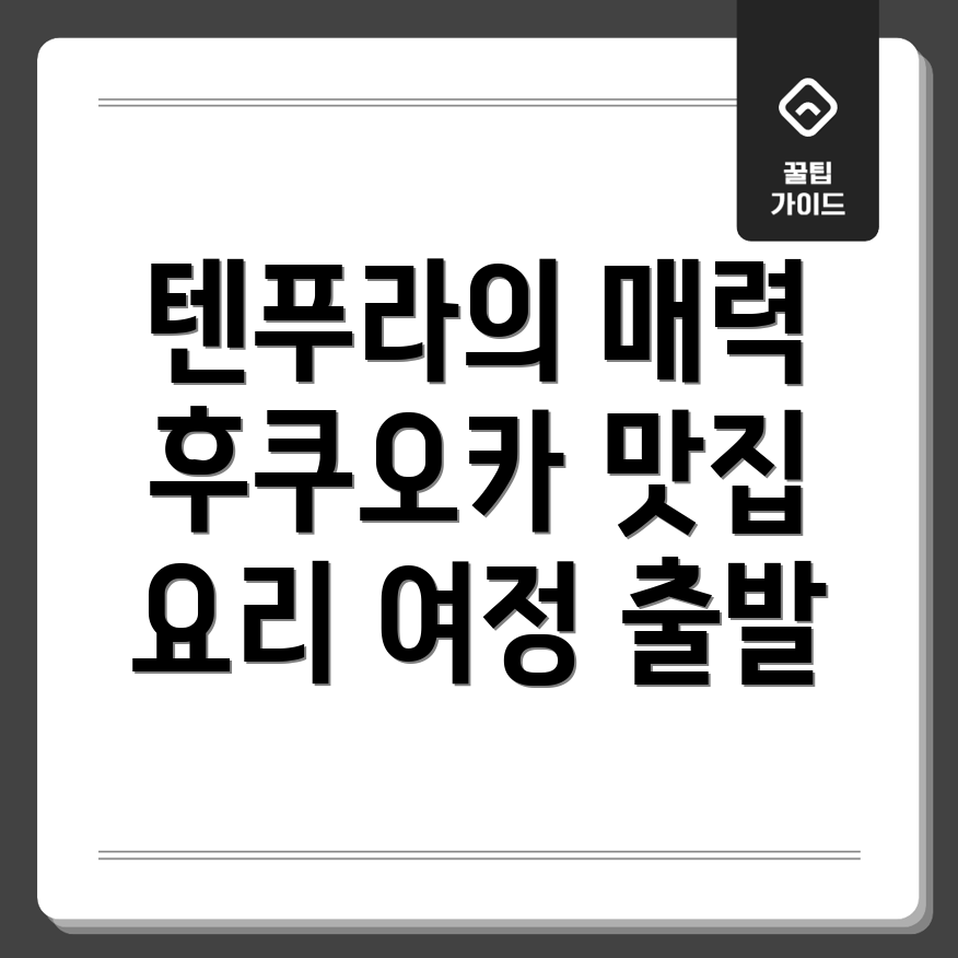 텐푸라