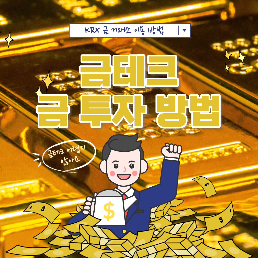 금 투자하는 방법 3가지&#44; 금테크 알아보자!