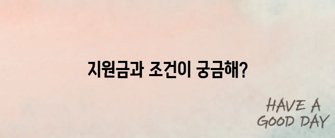가족돌봄휴가 시 받을 수 있는 지원금과 조건은?