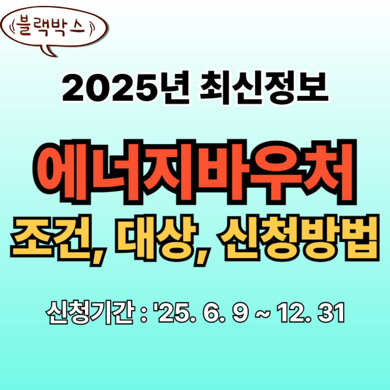 에너지바우처 신청자격 신청방법 잔액조회
