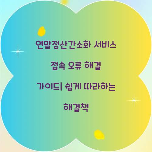 연말정산간소화 서비스 접속 오류 해결 가이드