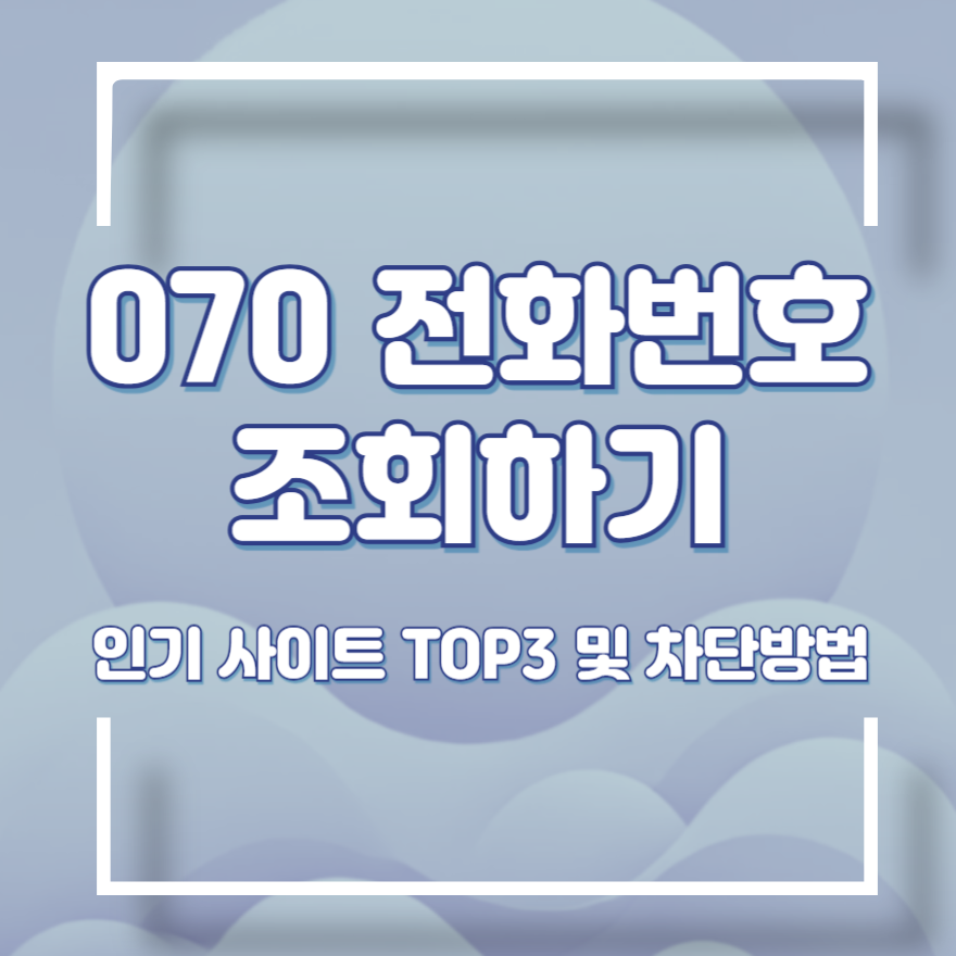 070 전화번호 조회