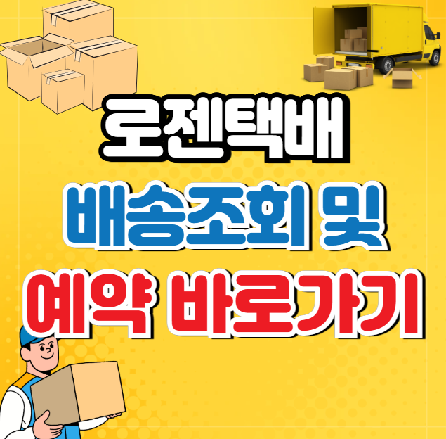 로젠택배 배송조회와 예약