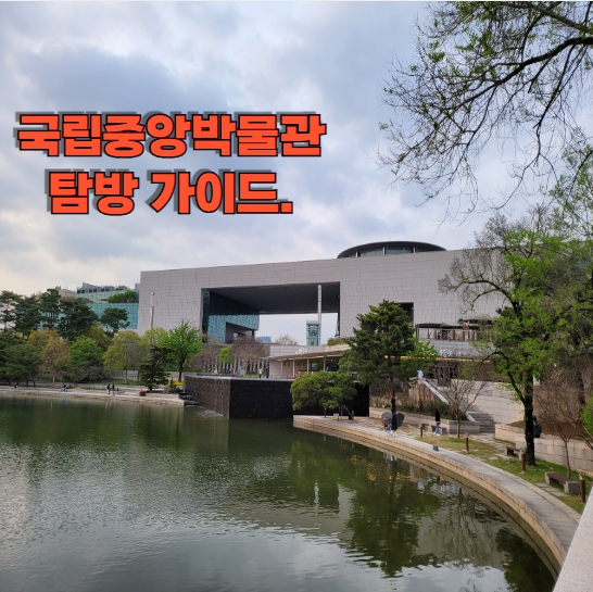 국립중앙박물관 ㅌ탐방 가이드
