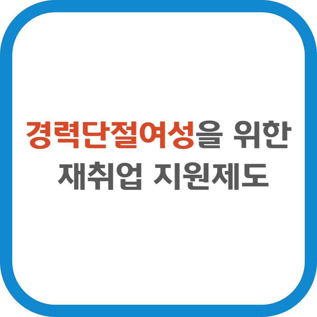 경력단절여성을 위한 재취업 지원제도