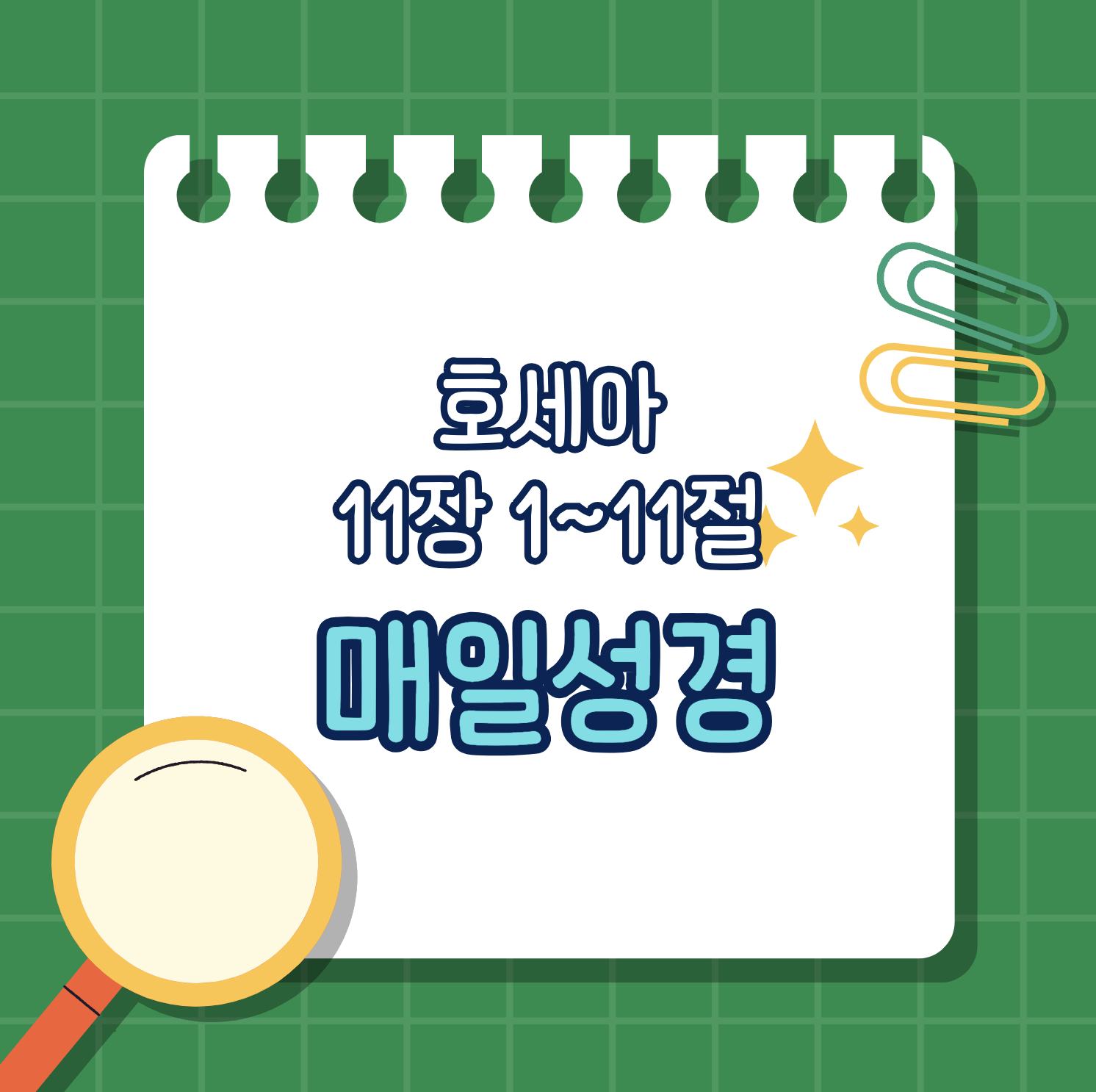 [호세아 11:1-11] 하나님의 사랑과 용서의 손길