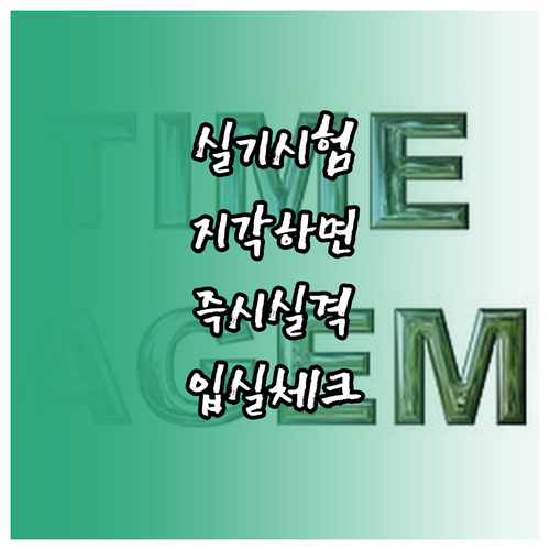 국가기술자격 실기 시험 입실 시간 및..