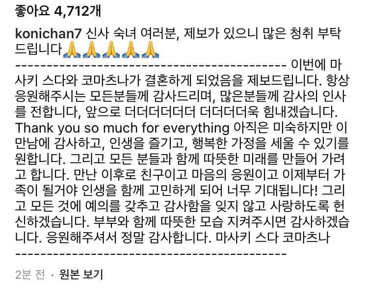 스다 마사키 &amp; 고마츠 나나 결혼 발표