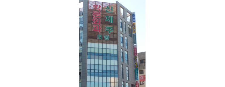 제주 제주시 항문외과