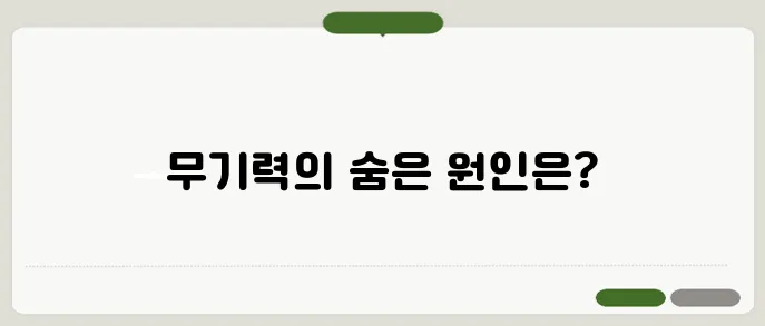기운이 없고 무기력할 때 원인과 활력을 되찾는 방법