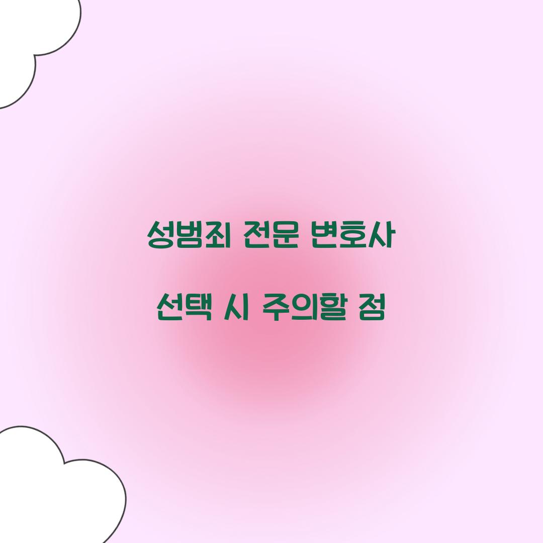 성범죄 전문 변호사