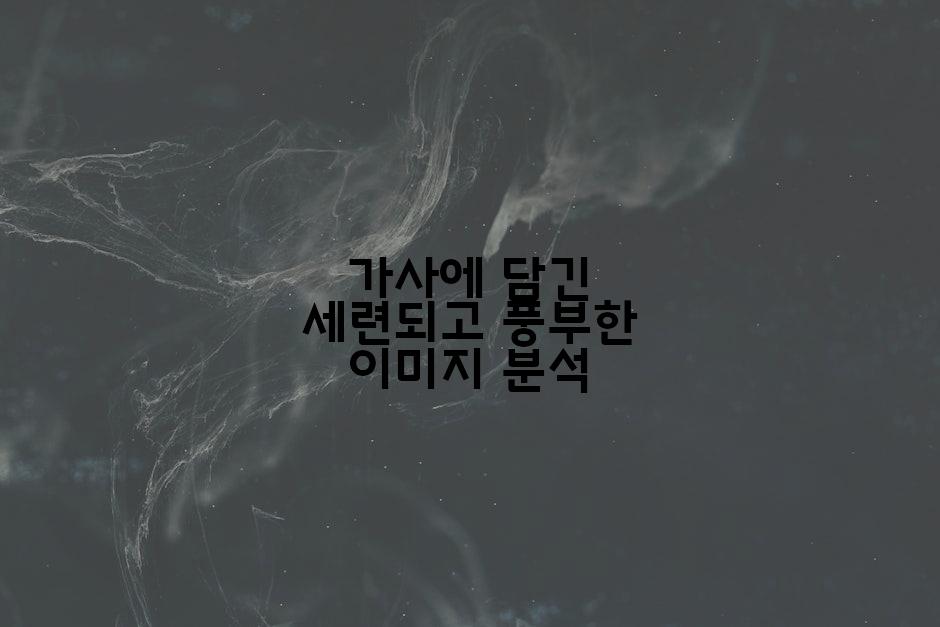 가사에 담긴 세련되고 풍부한 이미지 분석