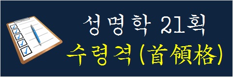 성명학-21획-수령격