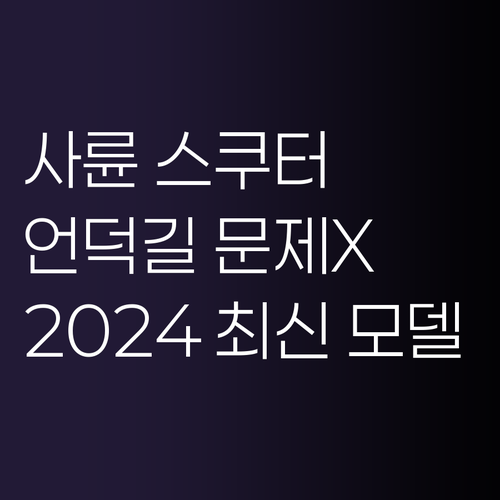 언덕길도 문제없는 사륜 스쿠터! 20..