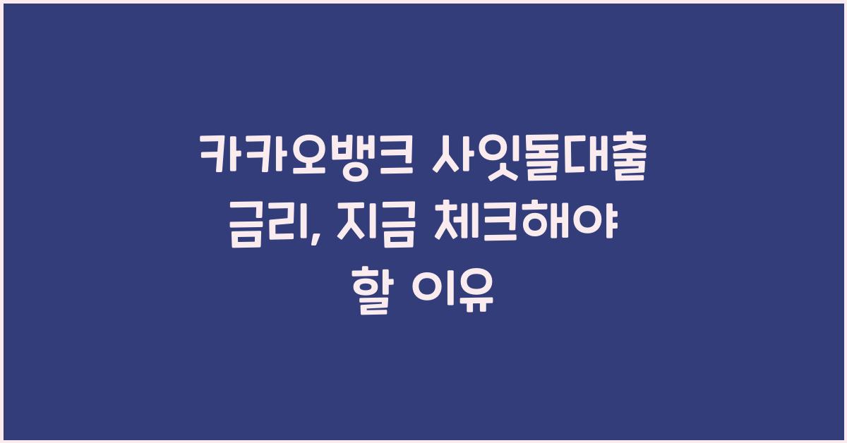 카카오뱅크 사잇돌대출 금리