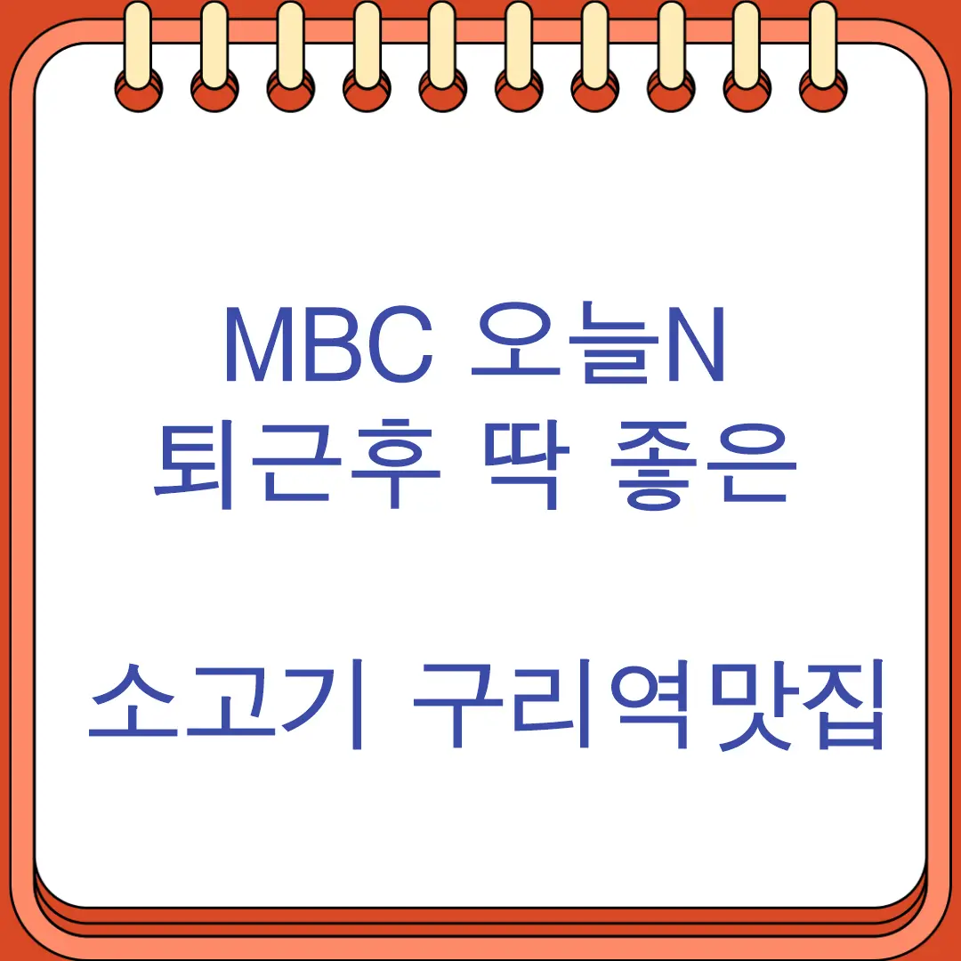 오늘N 퇴근후 딱 좋은 소고기 구리역 맛집 소개