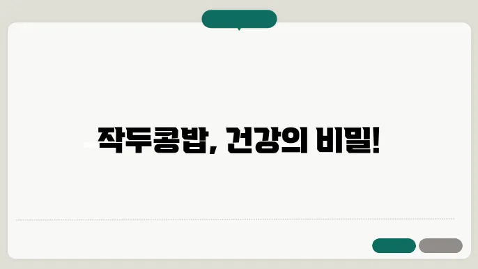 작두콩밥