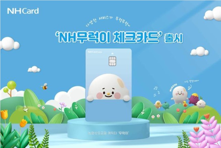 NH 무럭이 체크카드