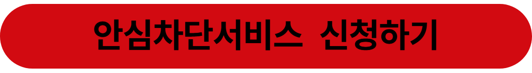 보이스피싱 안심차단