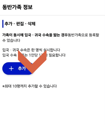 20. 비짓재팬 등록 방법 동반가족 추가