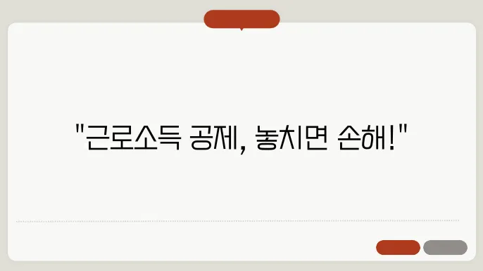 종합소득세 신고 근로소득 공제 항목 정리