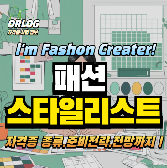 패션 스타일 리스트 자격증 알아보기