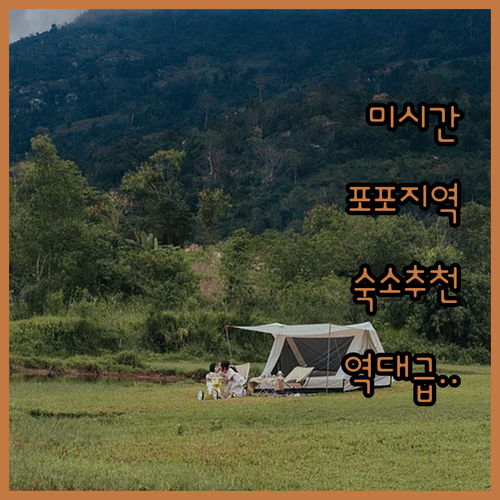 당신의 미시간 여행을 바꿀 포포 지역..