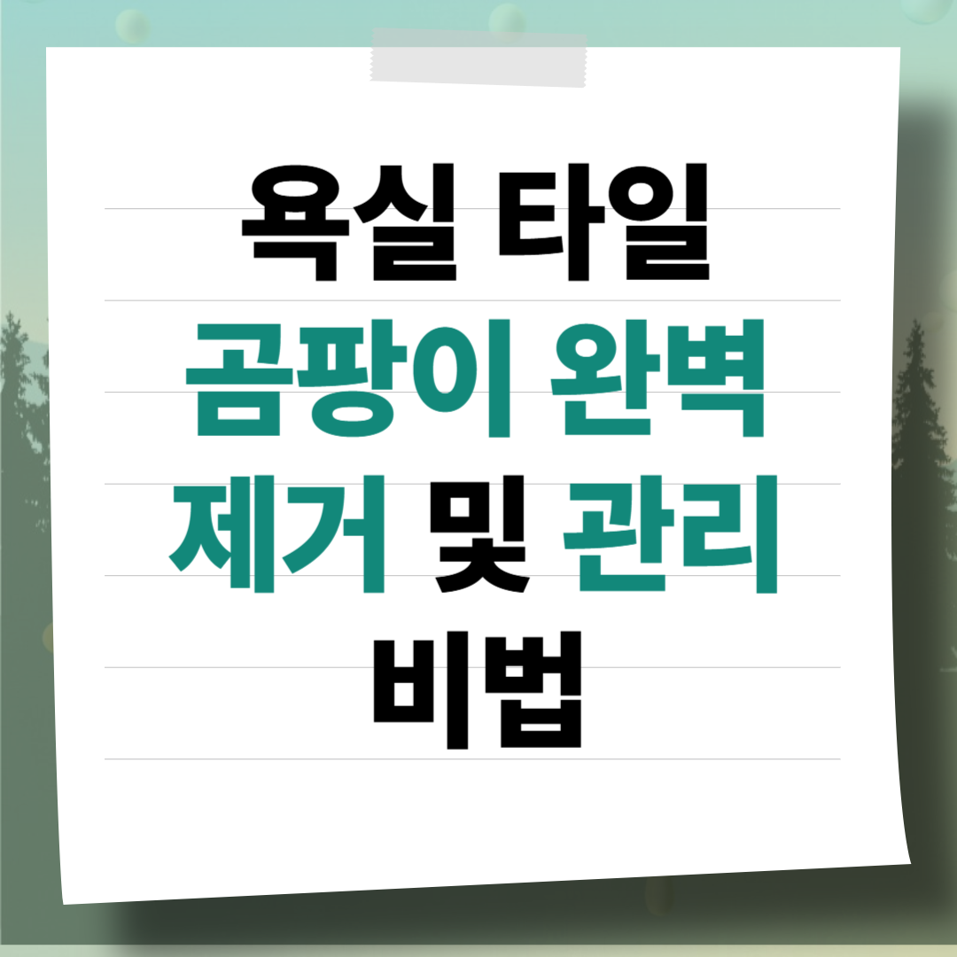 욕실 타일 곰팡이 완벽 제거 및 줄눈 관리 비법: 락스 냄새 없는 청소 꿀팁