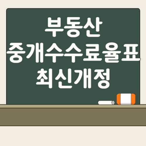 부동산 중개수수료율표