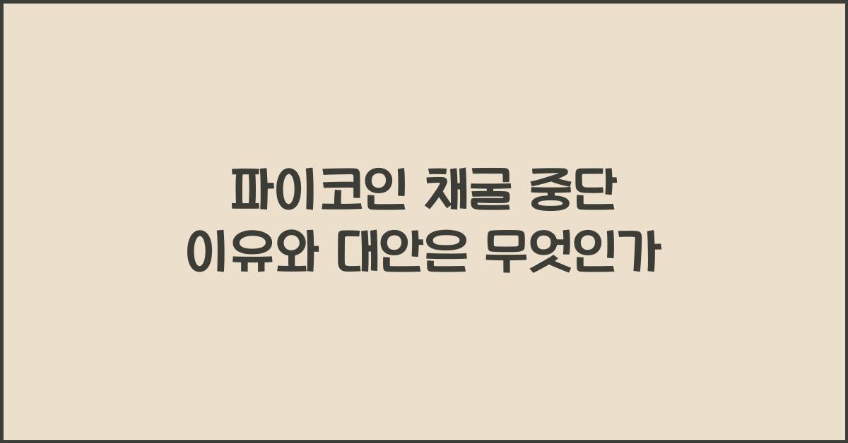 파이코인 채굴 중단