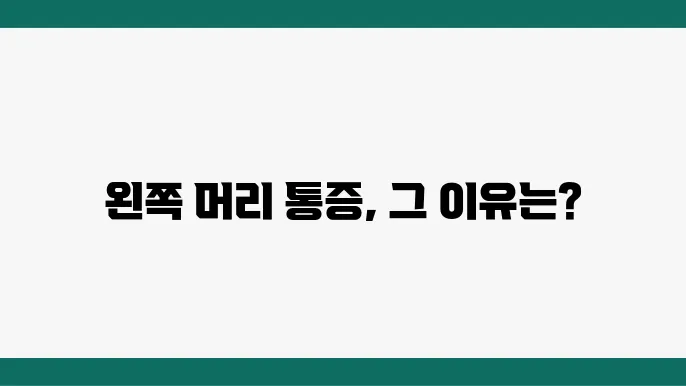 편두통 원인과 치료 방법