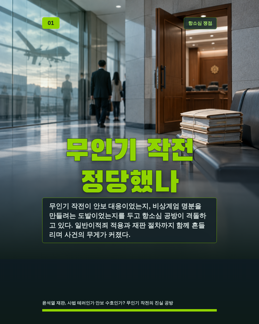 무인기 작전 정당했나