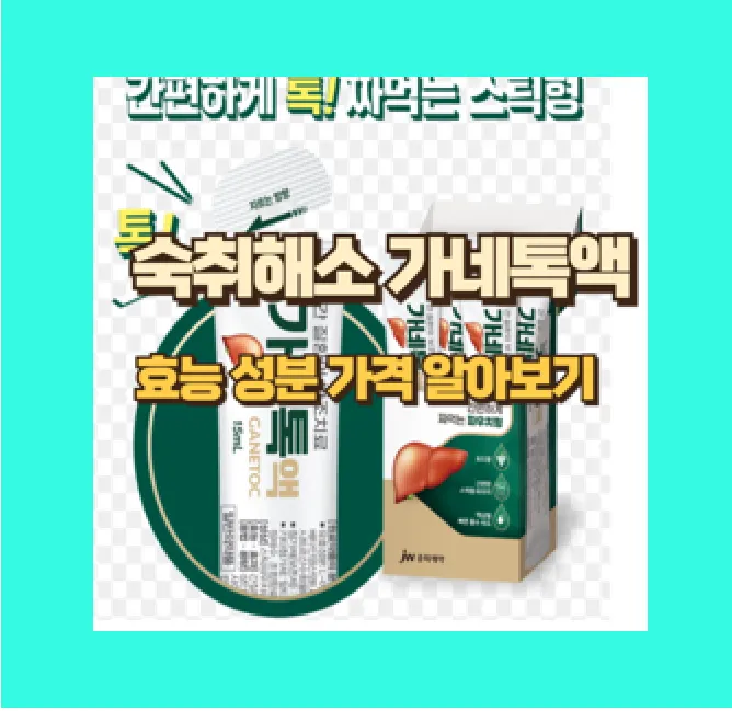 가네톡액