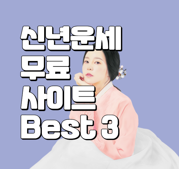 신년운세 무료사이트 BEST3