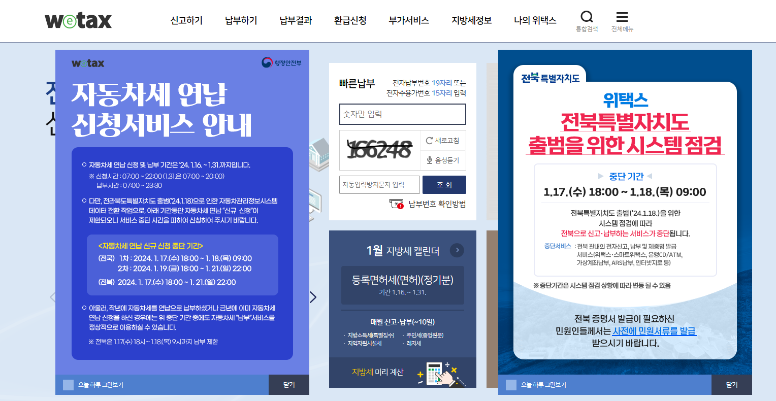 위택스 자동차세 연납신청 서비스